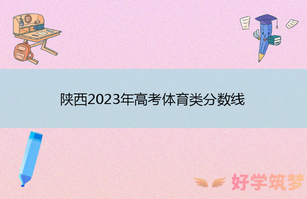 陕西2023年高考体育类分数线