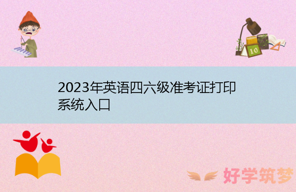 2023年英语四六级准考证打印系统入口