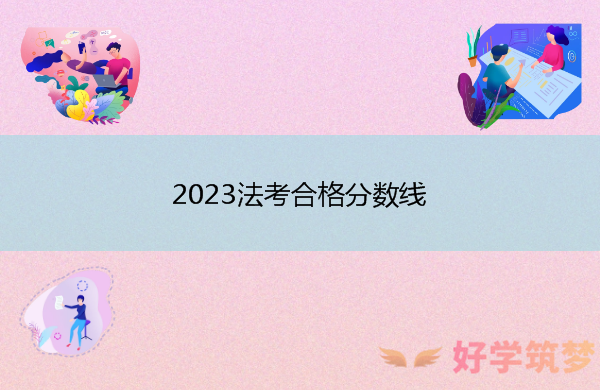 2023法考合格分数线