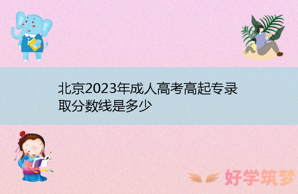 北京2023年成人高考高起专录取分数线是多少