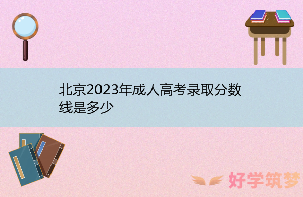 北京2023年成人高考录取分数线是多少