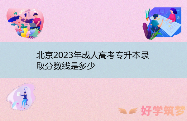 北京2023年成人高考专升本录取分数线是多少