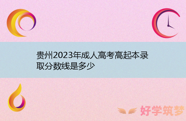 贵州2023年成人高考高起本录取分数线是多少