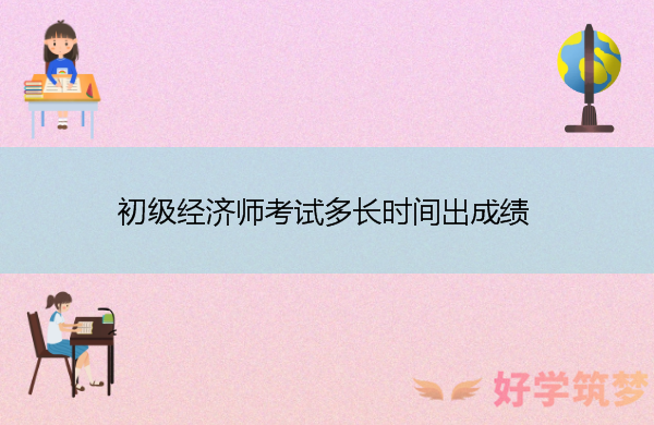 初级经济师考试多长时间出成绩